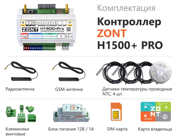 ZONT H1500+ PRO