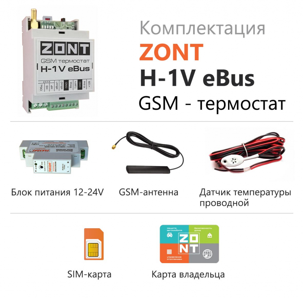 Комплектация термостата ZONT H-1V eBus 
