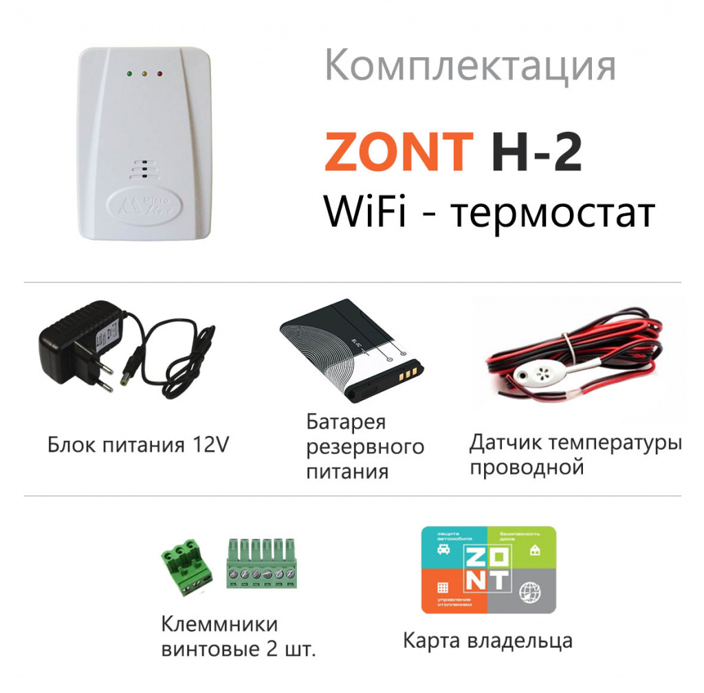 ZONT H-2Wi-Fi термостат для газовых и электрических котлов